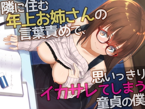 隣に住む年上お姉さんの言葉責めで、思いっきりイカサレてしまう童貞の僕 [cuculo] | DLsite 同人 - R18