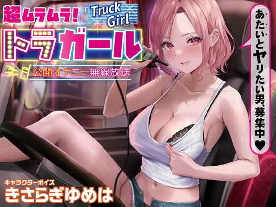 超ムラムラトラガール公開無線オナニー放送 ～あたいとヤリたい男、募集中 [あぶそりゅ～と] | DLsite 同人 - R18