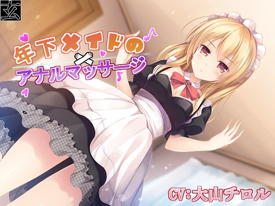 年下メイドのアナルマッサージ [玄姫屋] | DLsite 同人 - R18