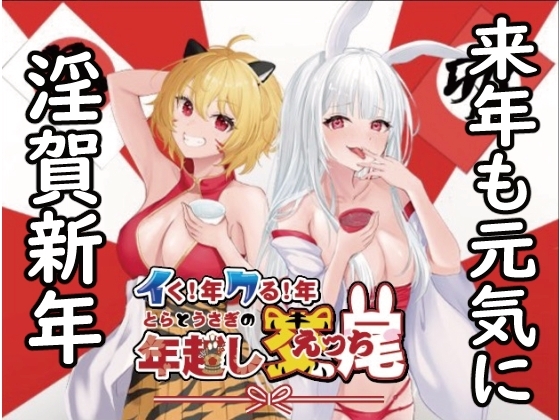イク!年クる!年とらとうさぎの年越し交尾 [よもみかん] | DLsite 同人 - R18