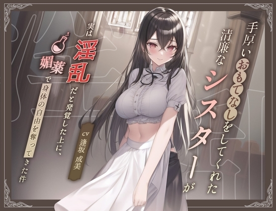 【清楚ビッチ/逆レイプ】手厚いおもてなしをしてくれた清廉なシスターが実は淫乱だと発覚した上に、媚薬で身体の自由を奪ってきた件【バイノーラル/ku100収録】 [スタジオジャスミン] | DLsite 同人 - R18