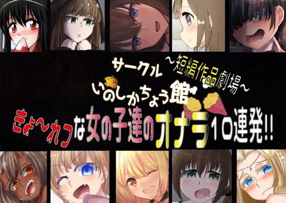 いのしかちょう館短編作品劇場〜きょ〜れつな女の子のオナラ10連発〜 [いのしかちょう館] | DLsite 同人 - R18
