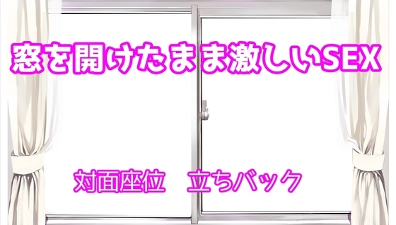 窓を開けっぱなしのまま昼間に激しいSEX [むぎまるーむ] | DLsite 同人 - R18