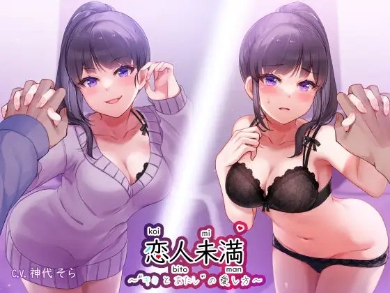 恋人未満”キミとあたし”の愛し方 ～同棲お姉ちゃん”里奈姉”と受け攻め逆転、いたずらセックス [ゆーやけぐらふぃてぃ] | DLsite 同人 - R18