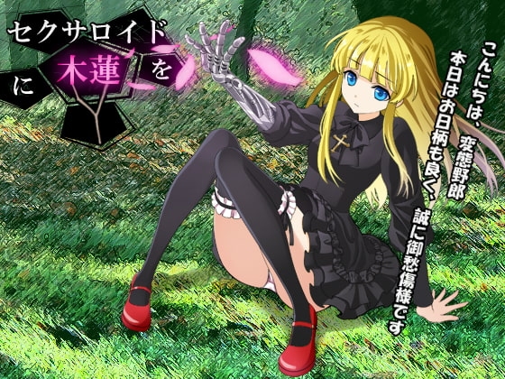 セクサロイドに木蓮を [ベレス解部] | DLsite 同人 - R18