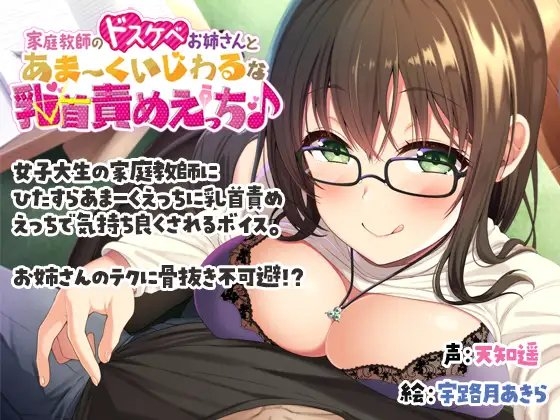 【KU100収録】家庭教師のドスケベお姉さんとあまーくいじわるな乳首責めえっち♪ [ディーブルスト] | DLsite 同人 - R18