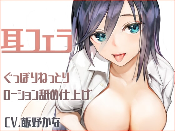 【KU100】耳フェラ ぐっぽりねっとりローション舐め仕上げ [スミレのほね] | DLsite 同人 - R18