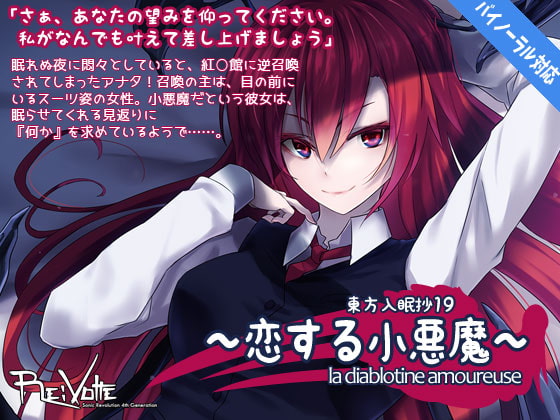 東方入眠抄19 〜恋する小悪魔〜 la diablotine amoureuse [Re:Volte] | DLsite 同人 - R18