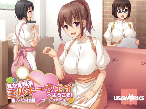 耳かき喫茶ミルキーウェイへようこそ!～癒しの立体音響マッサージ&amp;耳かき♪～ [USA WORKS] | DLsite 同人 - R18