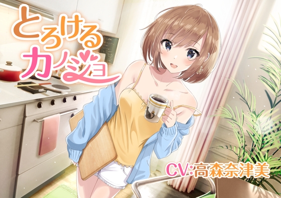 【耳かき/炭酸泡】とろけるカノジョ ～元気な彼女と過ごす休日～【CV:高森奈津美】 [そらおと] | DLsite 同人 - R18