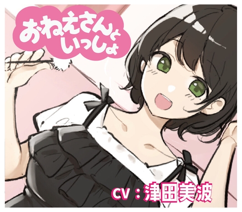 【添い寝&amp;耳かき&amp;マッサージ】おねえさんといっしょ～とにかくかわいいおねえさんがたっぷり癒やしちゃう【CV:津田美波】 [だぶるエックス] | DLsite 同人 - R18