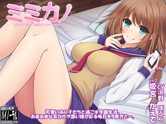 ミミカノ vol2 姫宮かえで【バイノーラル美少女耳かき添い寝シリーズ】 [ristorante] | DLsite 同人 - R18