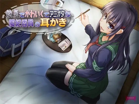 強気でかわいくてアニオタな風紀委員の耳かき [めがみそふと] | DLsite 同人 - R18