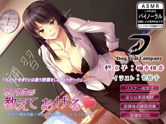 【ASMR】京子先生が教えてあ・げ・る～秘密の補習授業で先生の誘惑に負けてしまった僕～ [ドッグイヤーカンパニー] | DLsite 同人 - R18