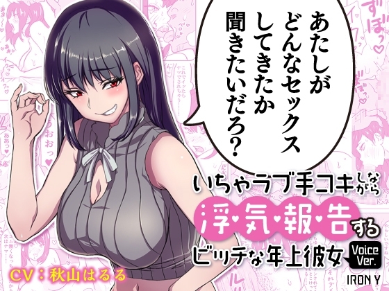 【漫画版つき】いちゃラブ手コキしながら浮気報告するビッチな年上彼女Voice Ver. 【NTRフォーリーサウンド】 [IRON Y] | DLsite 同人 - R18