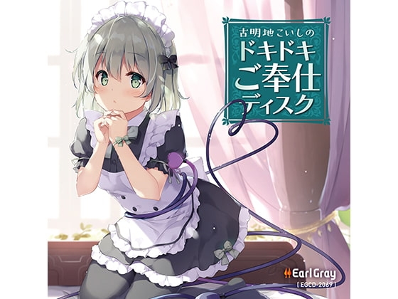 古明地こいしのドキドキご奉仕ディスク [アールグレイ] | DLsite 同人 - R18