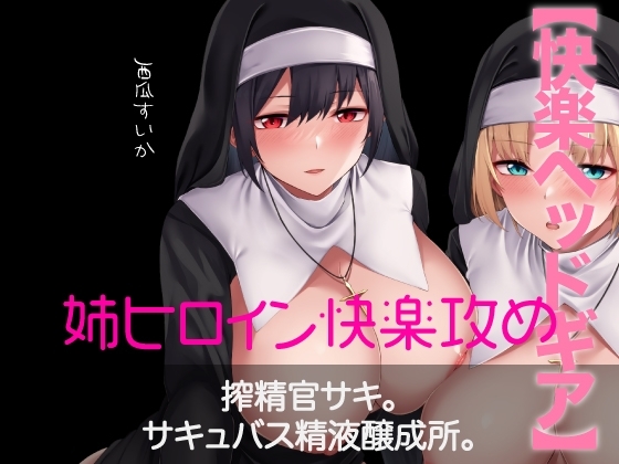 【快楽ヘッドギア】搾精官サキ。サキュバス精液醸成所。 [にゃんこフェチ] | DLsite 同人 - R18