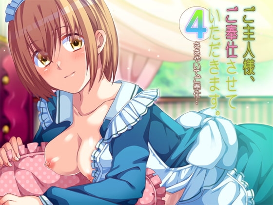 ご主人様、ご奉仕させていただきます。-4- ささやいてご奉仕… [Pure Cherry] | DLsite 同人 - R18