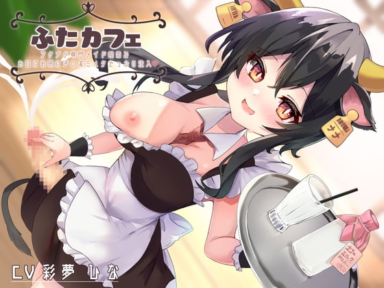 ふたカフェ～フタナリ専門メイド喫茶でお口にお尻に特濃チ○ポミルクどっぷり注入～ [谷奥の蛙] | DLsite 同人 - R18