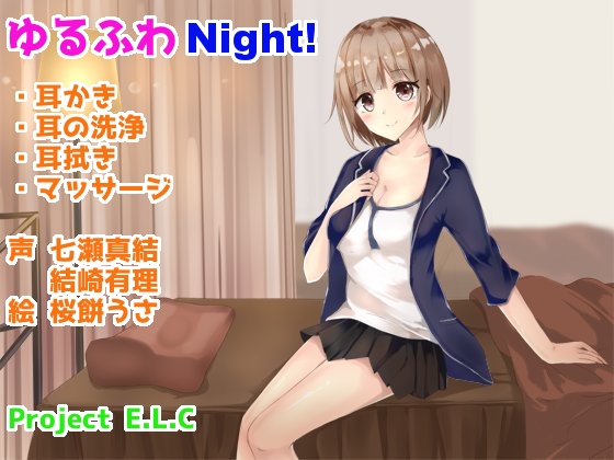 【耳かき・耳洗浄】ゆるふわNight!【マッサージ・癒やし】 [Project E.L.C] | DLsite 同人 - R18