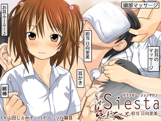 リラクゼーション・サロン・シエスタ 担当日向里美 [Relax Voice] | DLsite 同人 - R18