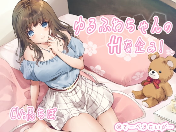 ゆるふわちゃんのHな企み! [さーべるたいがー] | DLsite 同人 - R18