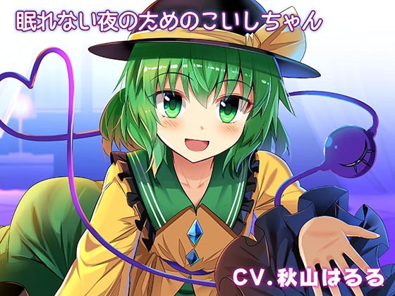 眠れない夜のための添い寝こいしちゃん [Steel Doll] | DLsite 同人 - R18