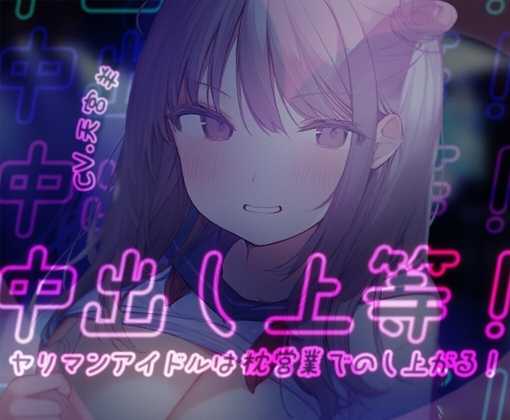 【オホ声/わからせ】中出し上等!ヤリマンアイドルは枕営業でのし上がる! [Star Sign Cafe] | DLsite 同人 - R18