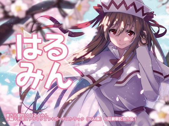 東方入眠抄10 はる☆みん [Re:Volte] | DLsite 同人 - R18