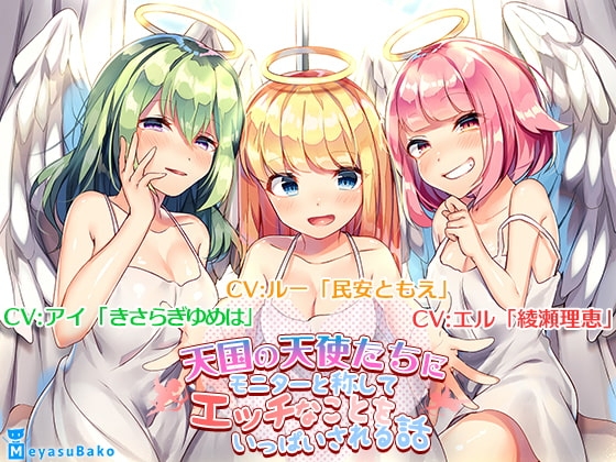 【バイノーラル】天国の天使たちにモニターと称してエッチなことをいっぱいされる話【ASMR】 [メヤスバコ-MeyasuBako-] | DLsite 同人 - R18