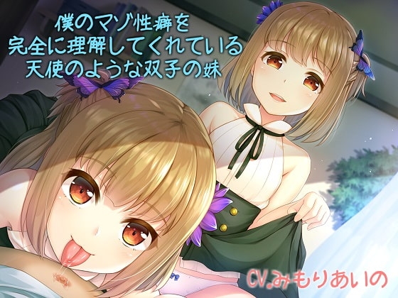 僕のマゾ性癖を完全に理解してくれている天使のような双子の妹 [アルファートリル] | DLsite 同人 - R18