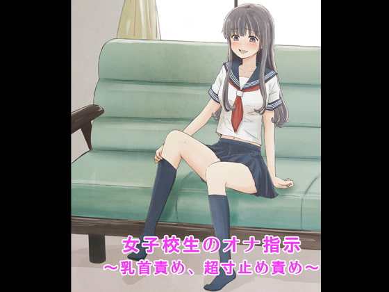 女子校生のオナ指示～乳首責め、超寸止め責め～ [へーどねー] | DLsite 同人 - R18