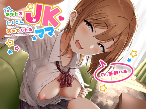 あなたをたくさん褒めてくれるJKママ【バイノーラル】 [マムマックス] | DLsite 同人 - R18