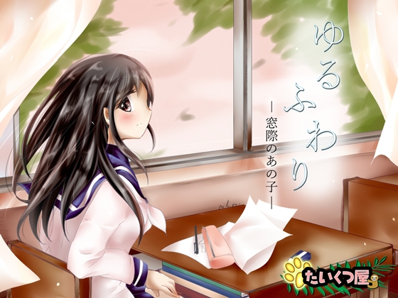 【100円】ゆるふわり～窓際のあの子～*とりとめのないゆるりふわりとした、ただのお喋り* [たいくつ屋] | DLsite 同人 - R18