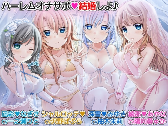 ハーレムオナサポ「結婚しよ♪」 4人のメイドに愛されながらオナニーできるバイノーラル [DL製作班] | DLsite 同人 - R18