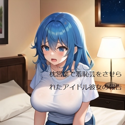 枕営業で羞恥芸をさせられたアイドル彼女の報告 [dell mix] | DLsite 同人 - R18