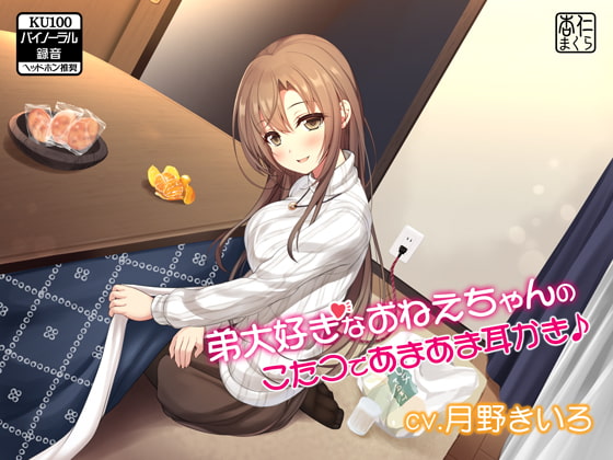 弟大好きなおねえちゃんのこたつであまあま耳かき♪【KU100バイノーラル】 [杏仁まくら] | DLsite 同人 - R18