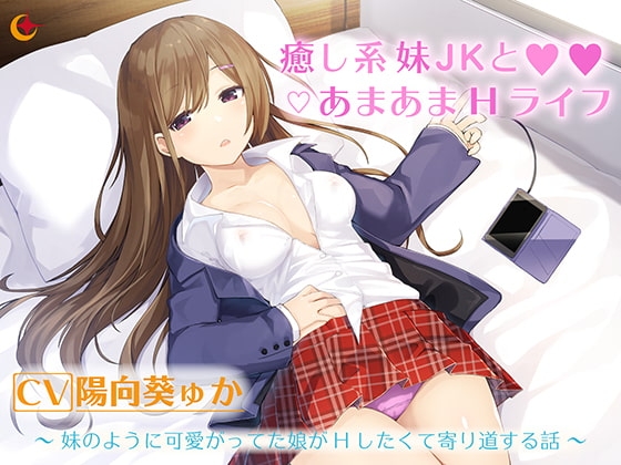 癒し系妹JKとあまあまHライフ [帝国企画] | DLsite 同人 - R18