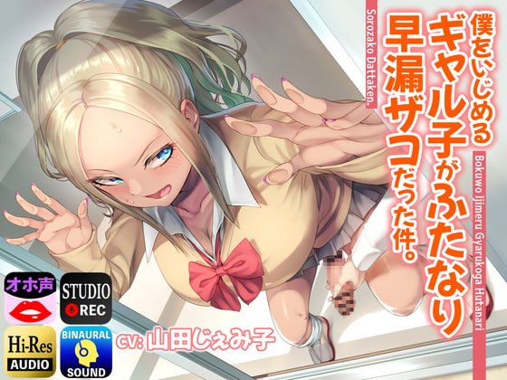 僕をいじめるギャル子がふたなり早漏ザコだった件。 [仮性旅団] | DLsite 同人 - R18