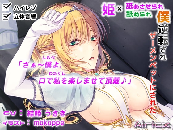 【耳レイプ】逆転されザーメンペットにされた僕(ハイレゾ&amp;立体音響) [エアリクス(Airlcx)] | DLsite 同人 - R18