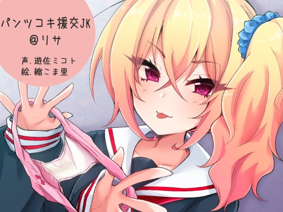パンツコキ援交JK@リサ [ふぇちねいしょん] | DLsite 同人 - R18