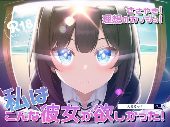 ささやき!りそうのかのじょ [えるるっく] | DLsite 同人 - R18