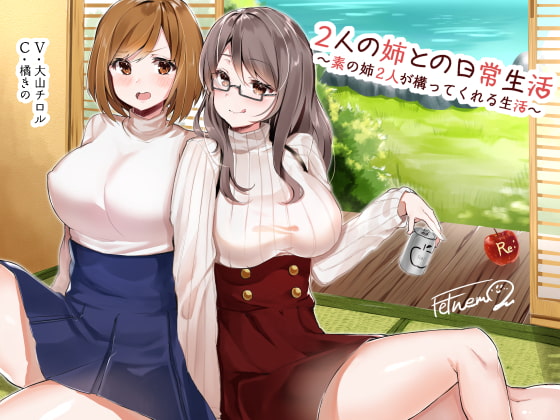 2人の姉との日常生活 ～素の姉2人が構ってくれる生活～ [Re:Apple] | DLsite 同人 - R18