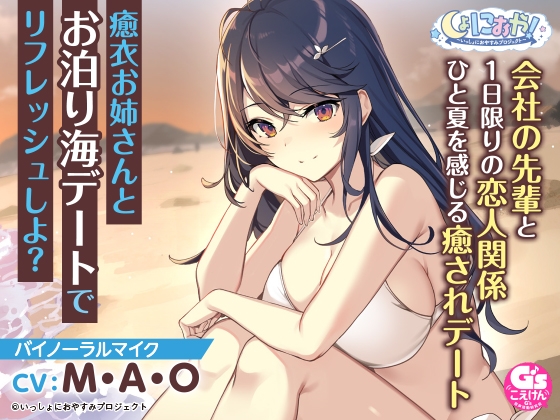 【会社の先輩と夏の思い出ASMR】しょにおや!～いっしょにおやすみプロジェクト～ 癒衣お姉さんとお泊り海デートでリフレッシュしよ?【CV:M・A・O】 [電撃G's magazine] | DLsite 同人 - R18