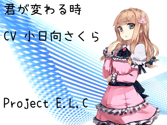 【耳かき】君が変わる時【癒やし】 [Project E.L.C] | DLsite 同人 - R18