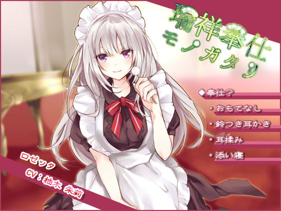 【ダウナー系ツンデレ】瑞祥奉仕モノガタリ【耳かき/ASMR/バイノーラル】 [DreamLight] | DLsite 同人 - R18