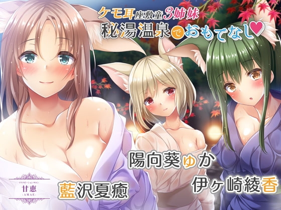 【処女作】ケモ耳座敷童3姉妹秘湯温泉でおもてなし【KU100】 [甘恵リラクゼーションサロン] | DLsite 同人 - R18
