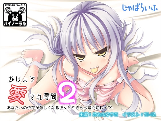 かじょう愛され尋問2～あなたへの依存が激しくなる彼女とやきもち尋問逆レイプ～ [じゃばらいふ] | DLsite 同人 - R18