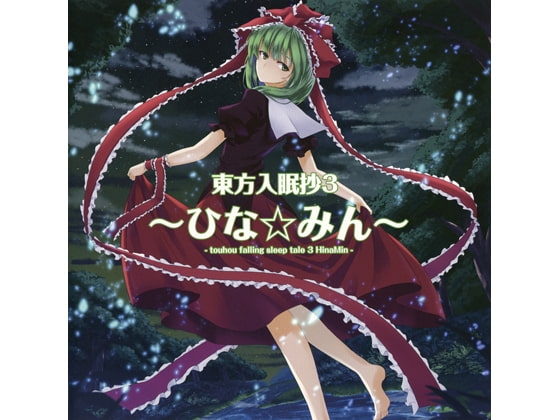 東方入眠抄3 ～ひな☆みん～ [Re:Volte] | DLsite 同人 - R18