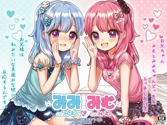 みむ&amp;みみ お耳ちゅっちゅ♪可愛いふたごの妹たち【バイノーラル耳舐め】 [@sel_ple] | DLsite 同人 - R18
